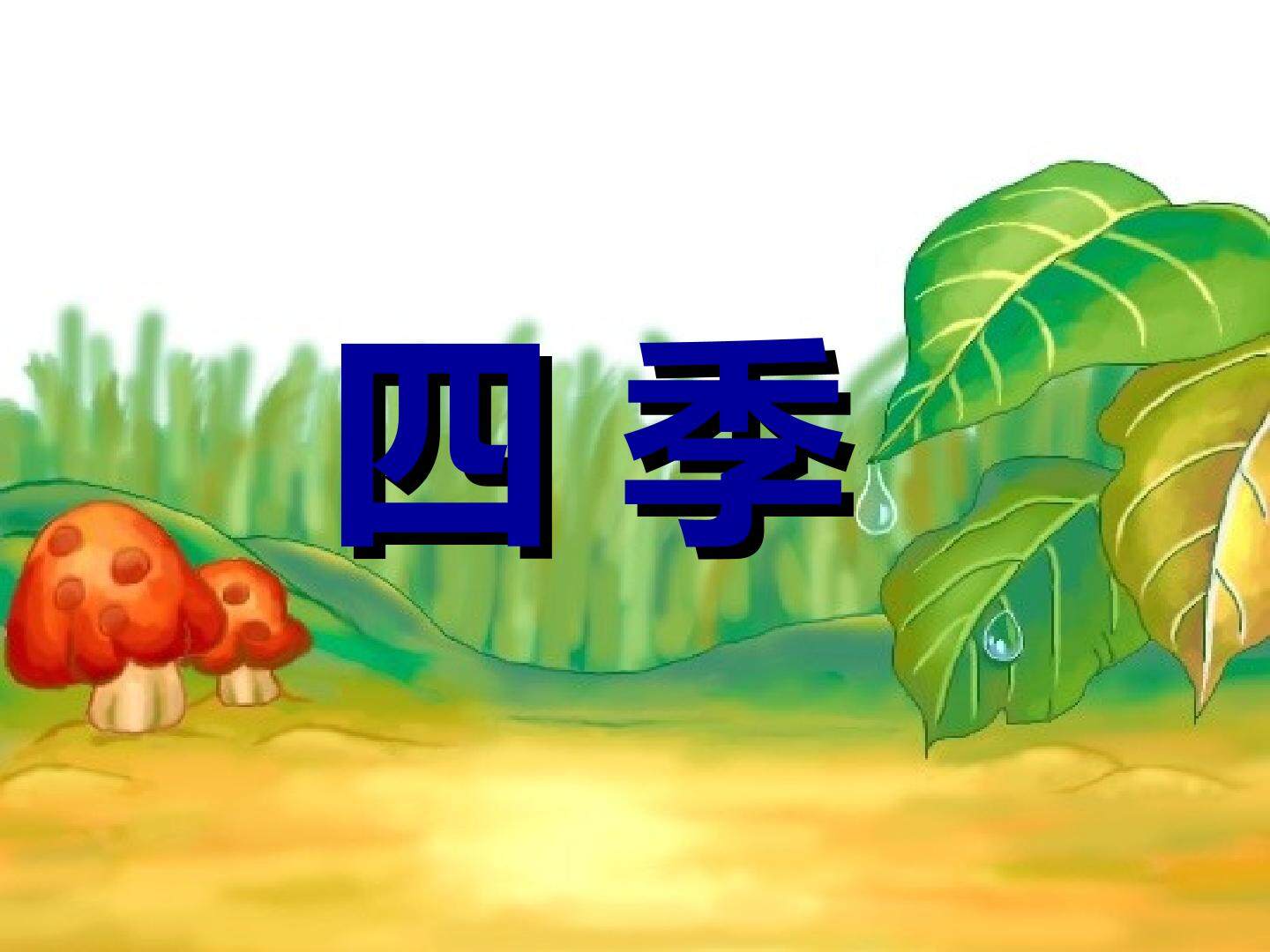 四季_课件2