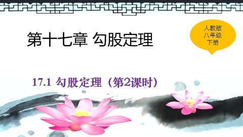 阅读与思考   勾股定理的证明