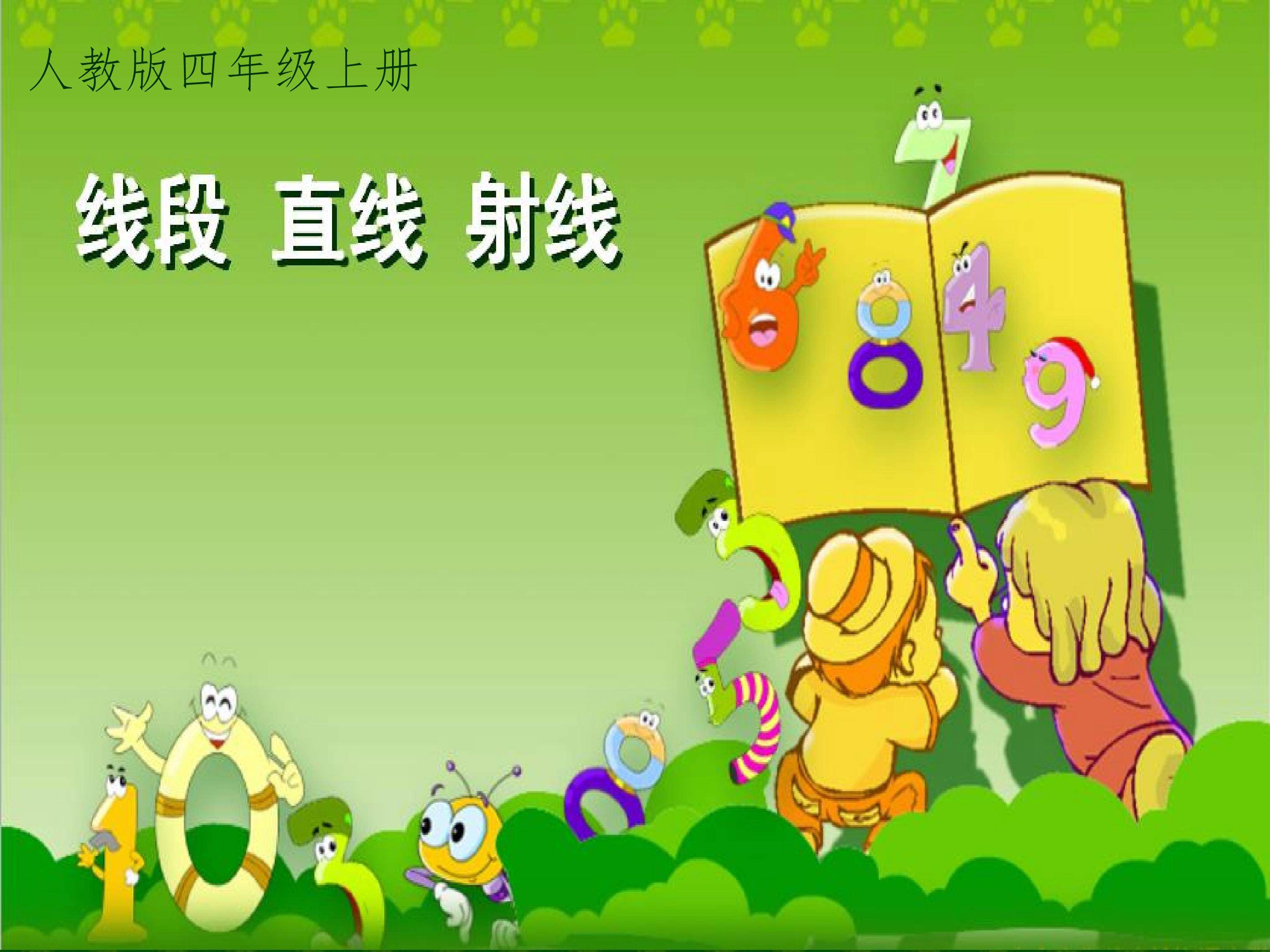线段直线射线