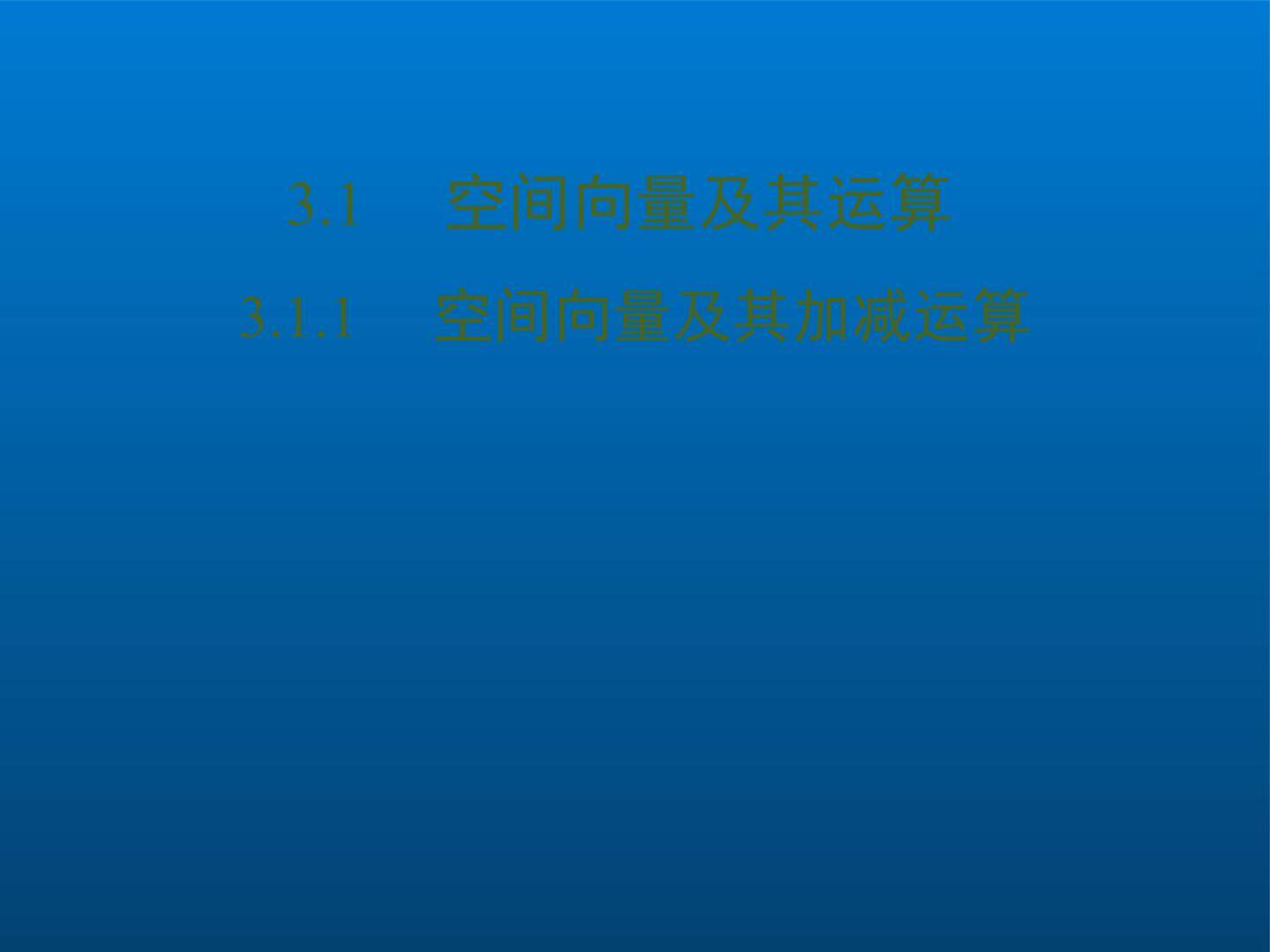 空间向量及运算