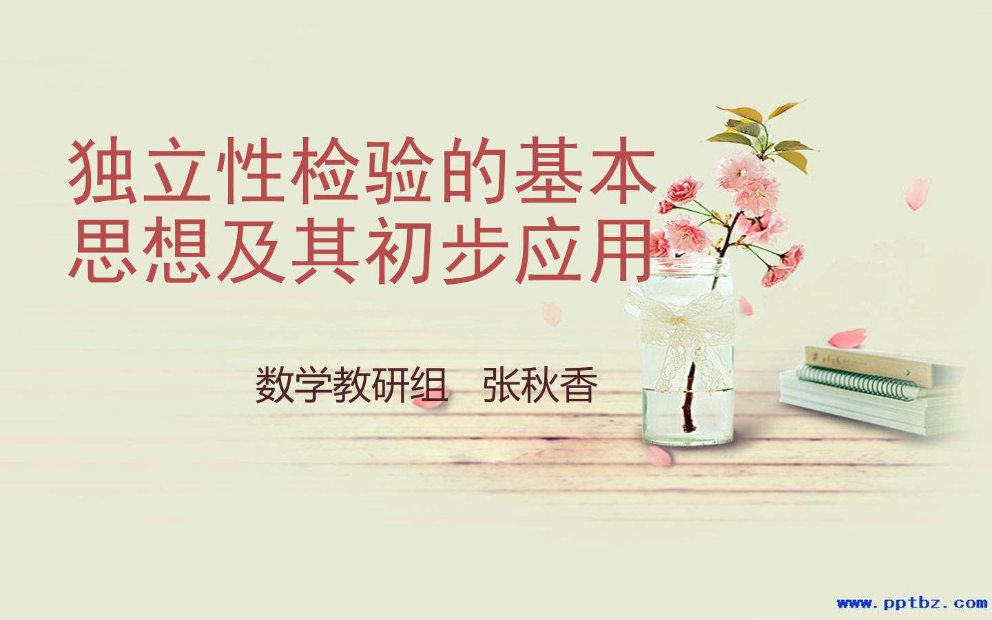 独立性检验的基本思想及其初步应用
