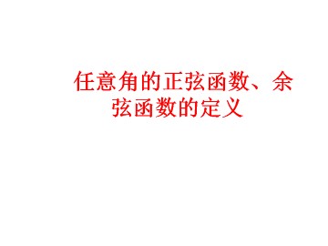 单位圆与任意角的正弦函数、余弦函数的定义_课件1