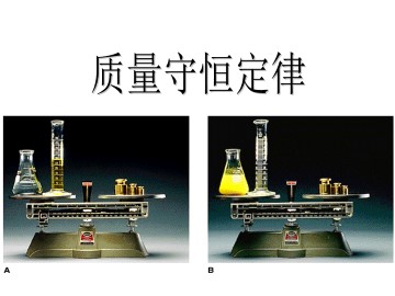 质量守恒定律_课件3