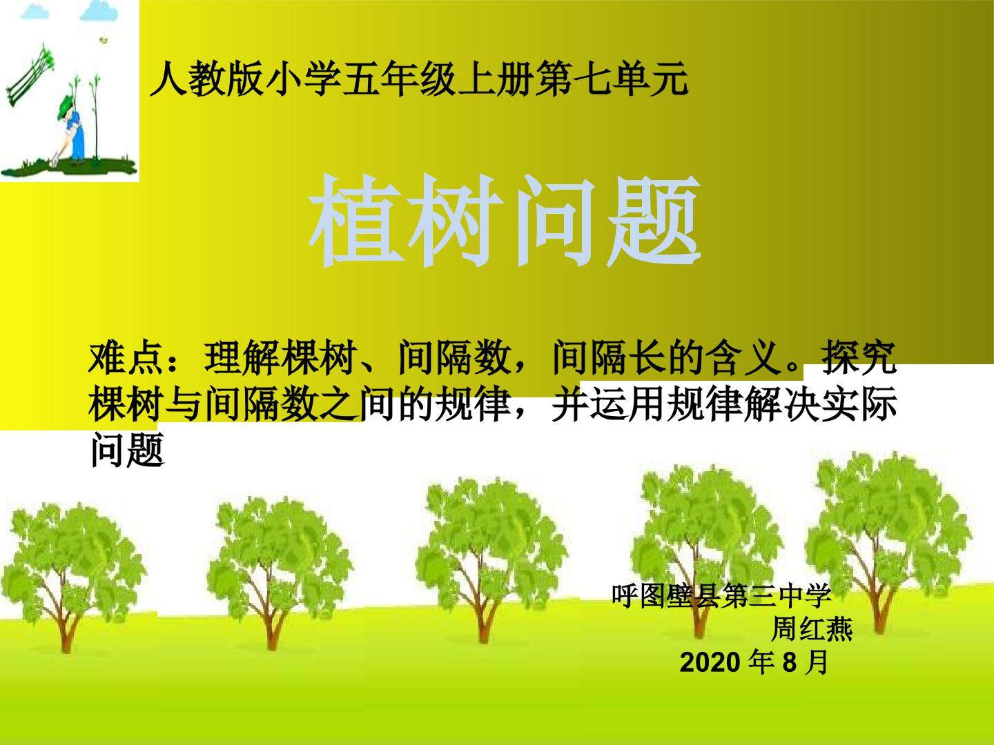 部编人教版五年级上册第七单元植树问题（两端都栽）