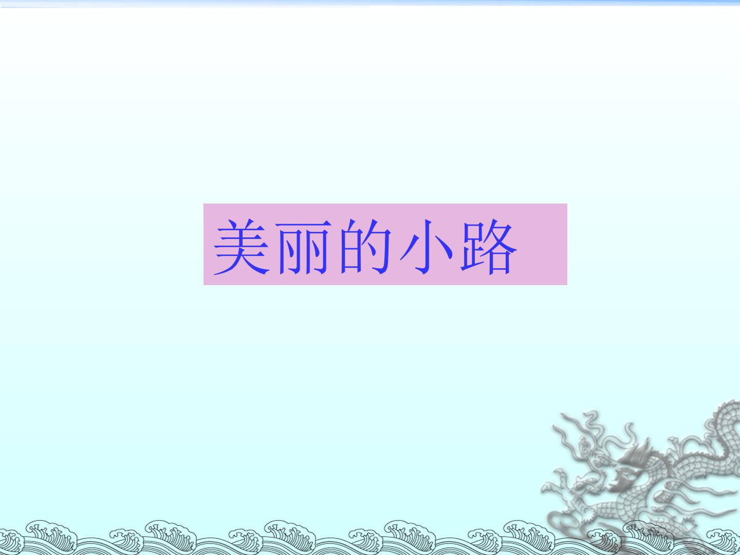 美丽的小路_课件3