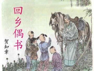 回乡偶书