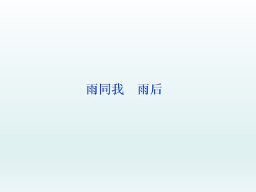  雨同我_课件1