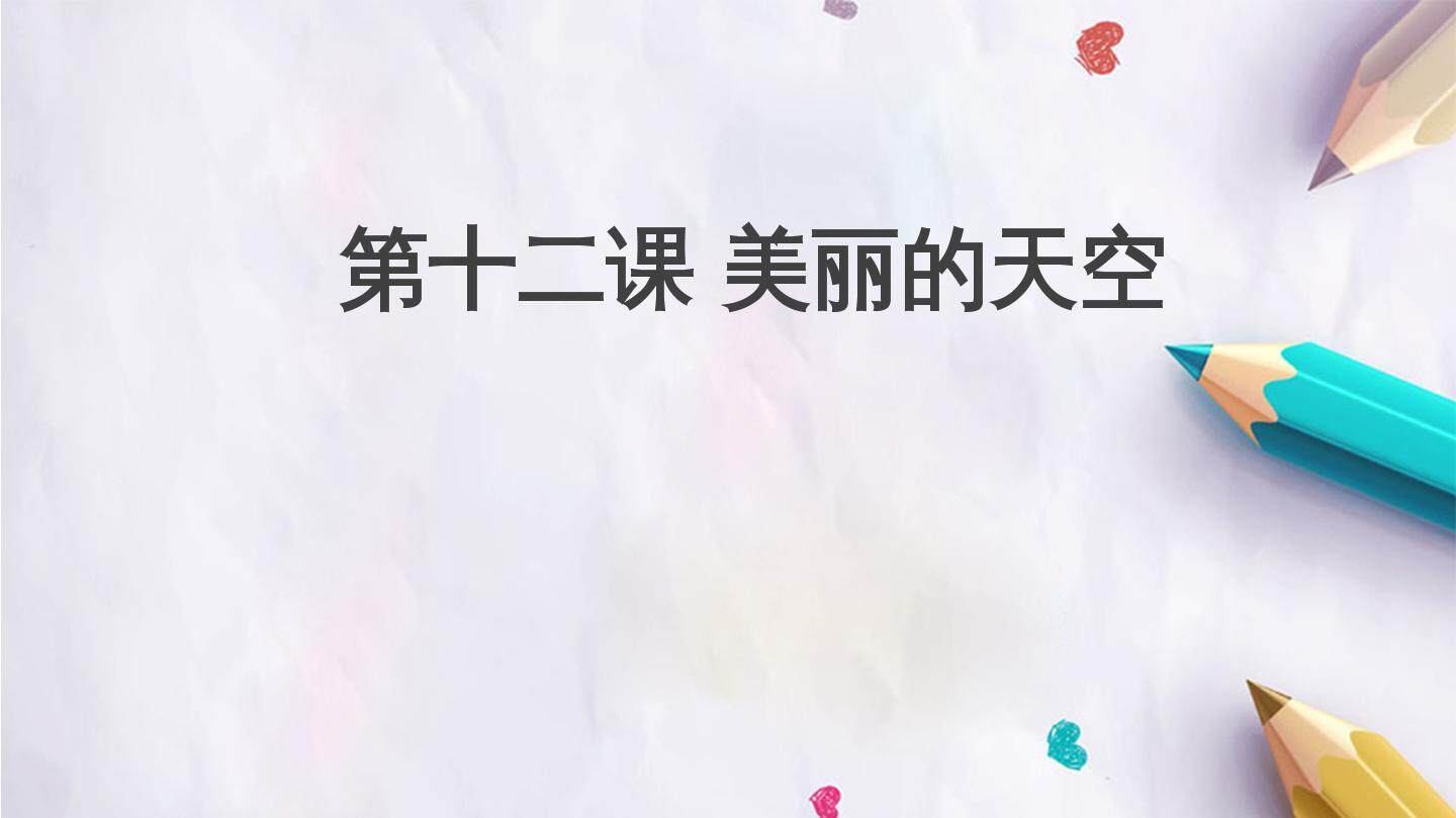 第十二课  美丽的天空