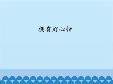 拥有好心情_课件1