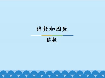 倍数和因数-倍数_课件1