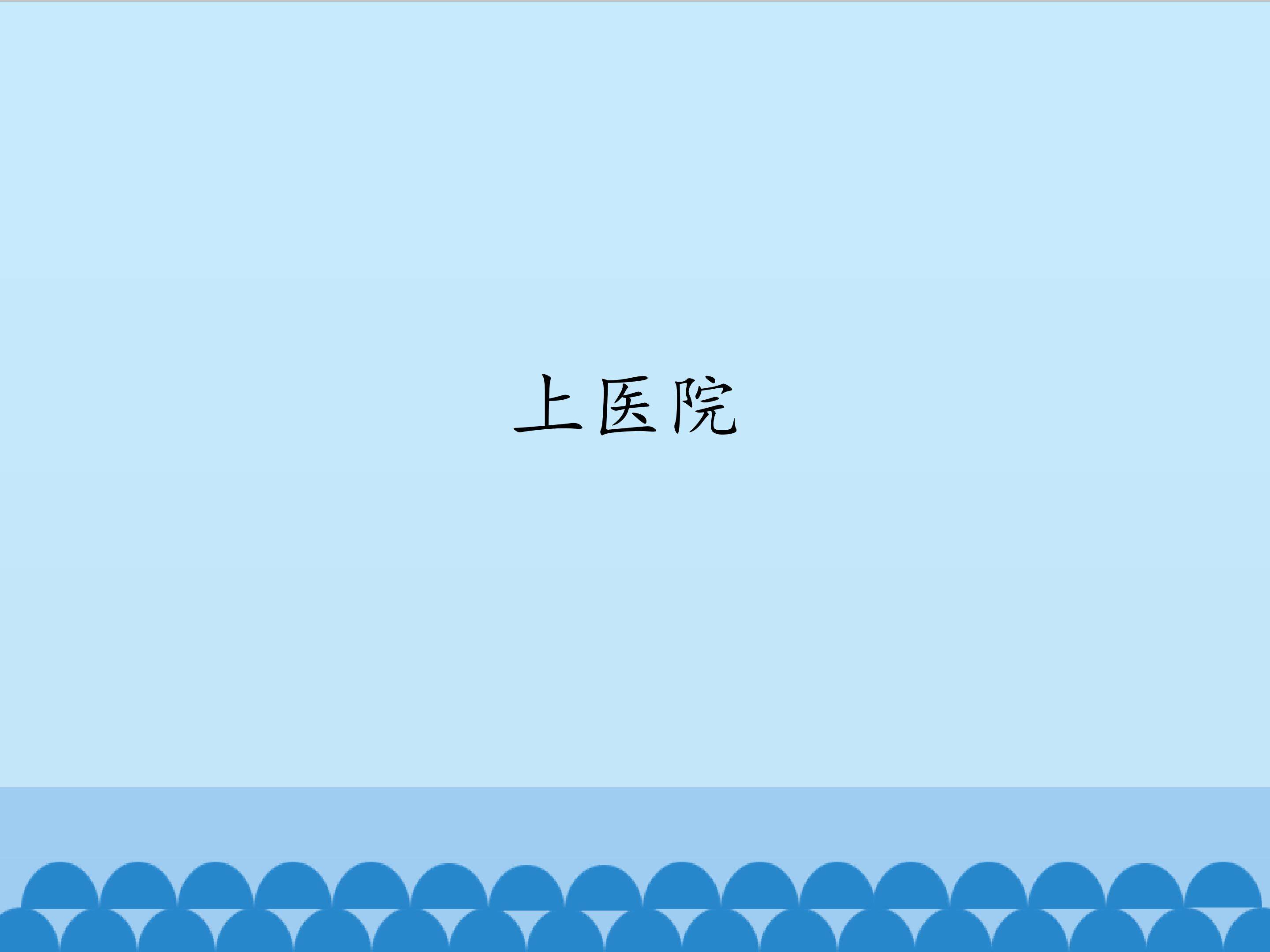 上医院_课件1