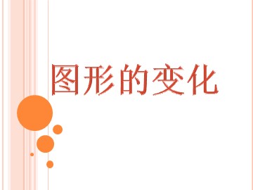 《图形的运动（一）》课件4