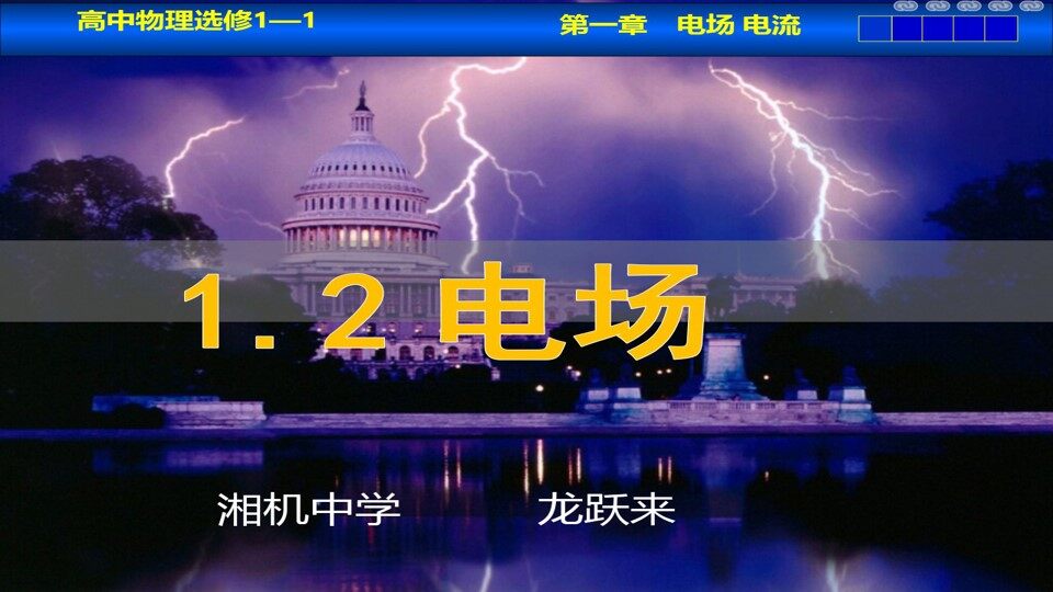 1-1电场
