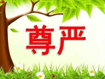 7 尊严