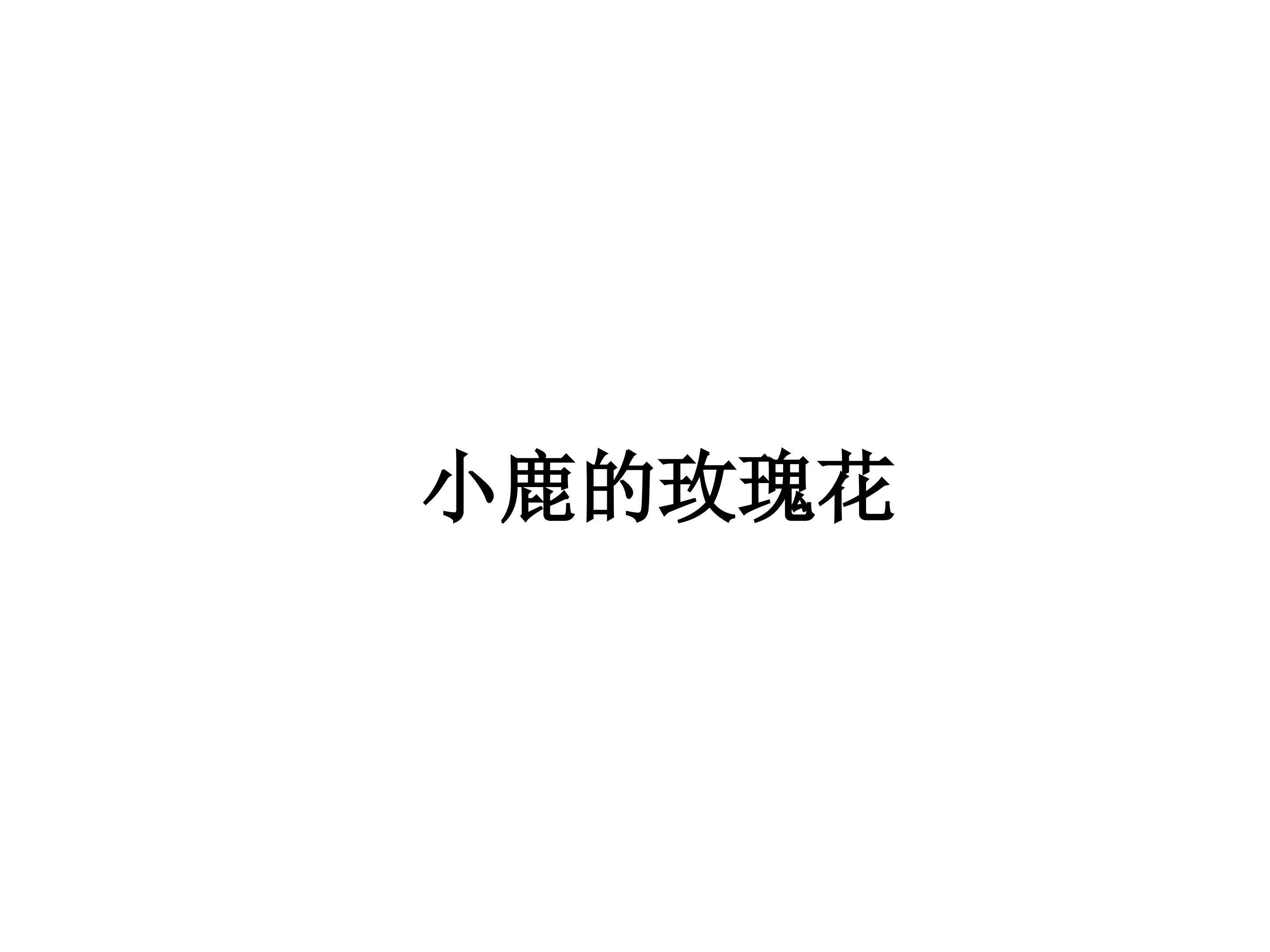 小鹿的玫瑰花_课件3
