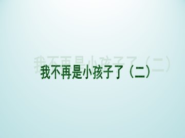 我不再是小孩子了（二）_课件1