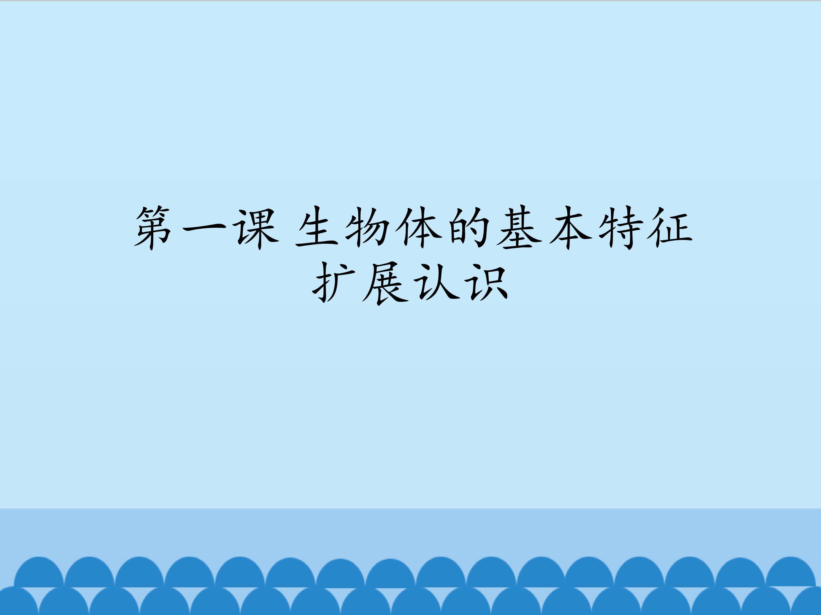 扩展认识_课件1