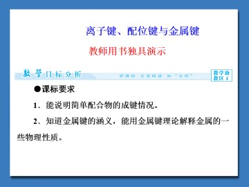 离子键、配位键与金属键_课件1