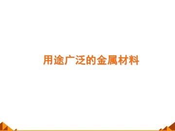 用途广泛的金属材料_课件16