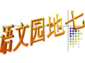 口语交际·习作七 