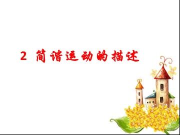 2 简谐运动的描述
