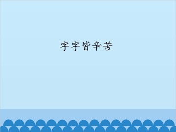 字字皆辛苦_课件1