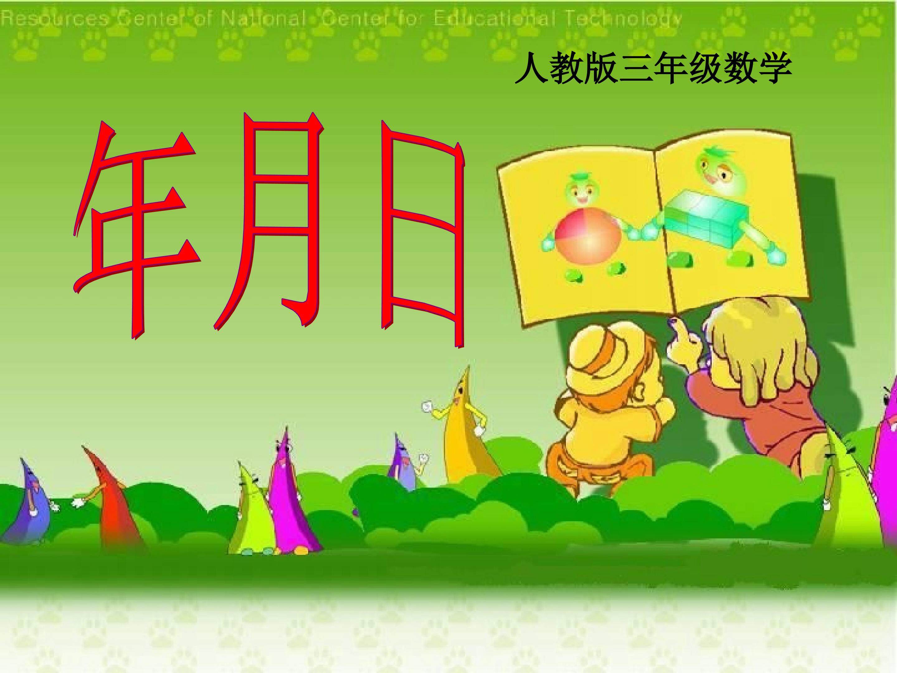 年月日