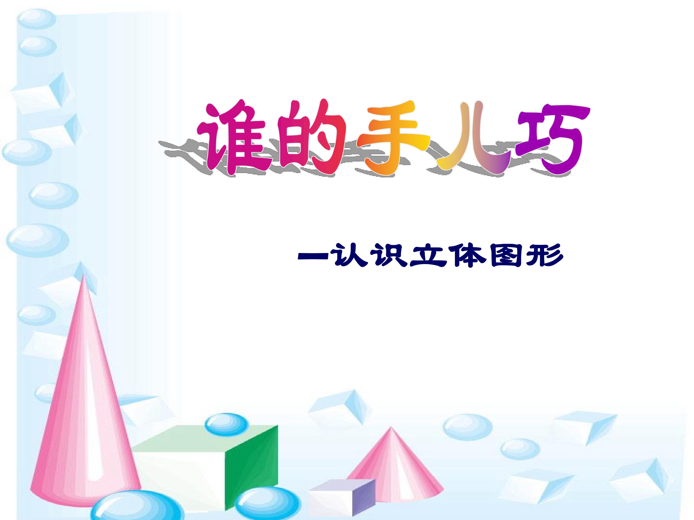 青岛版一年级上册《认识图形》课件