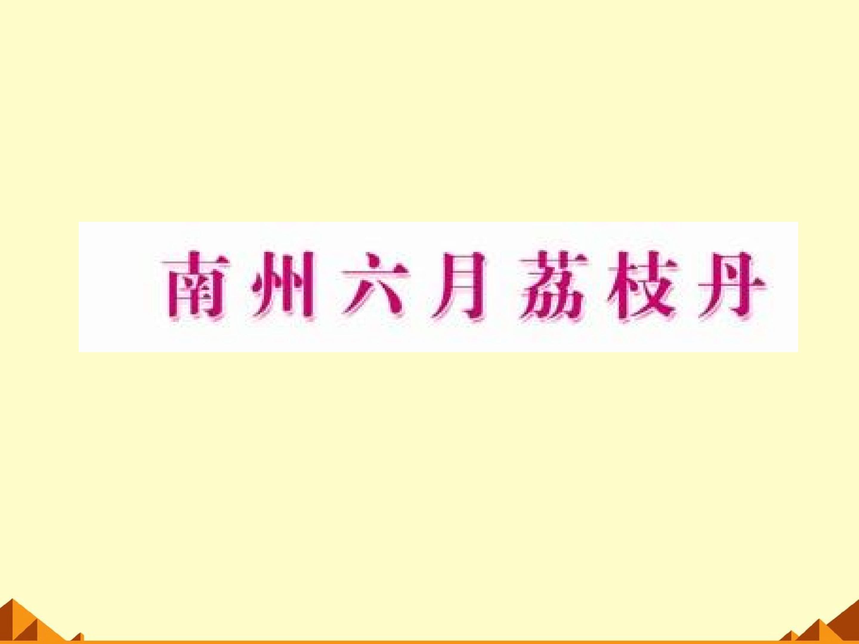南州六月荔枝丹_课件2