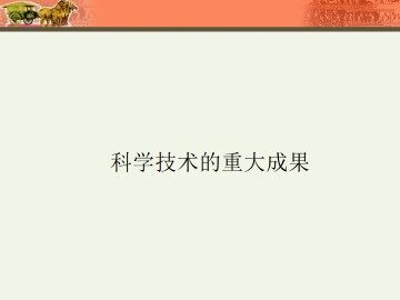 科学技术的重大成果_课件2