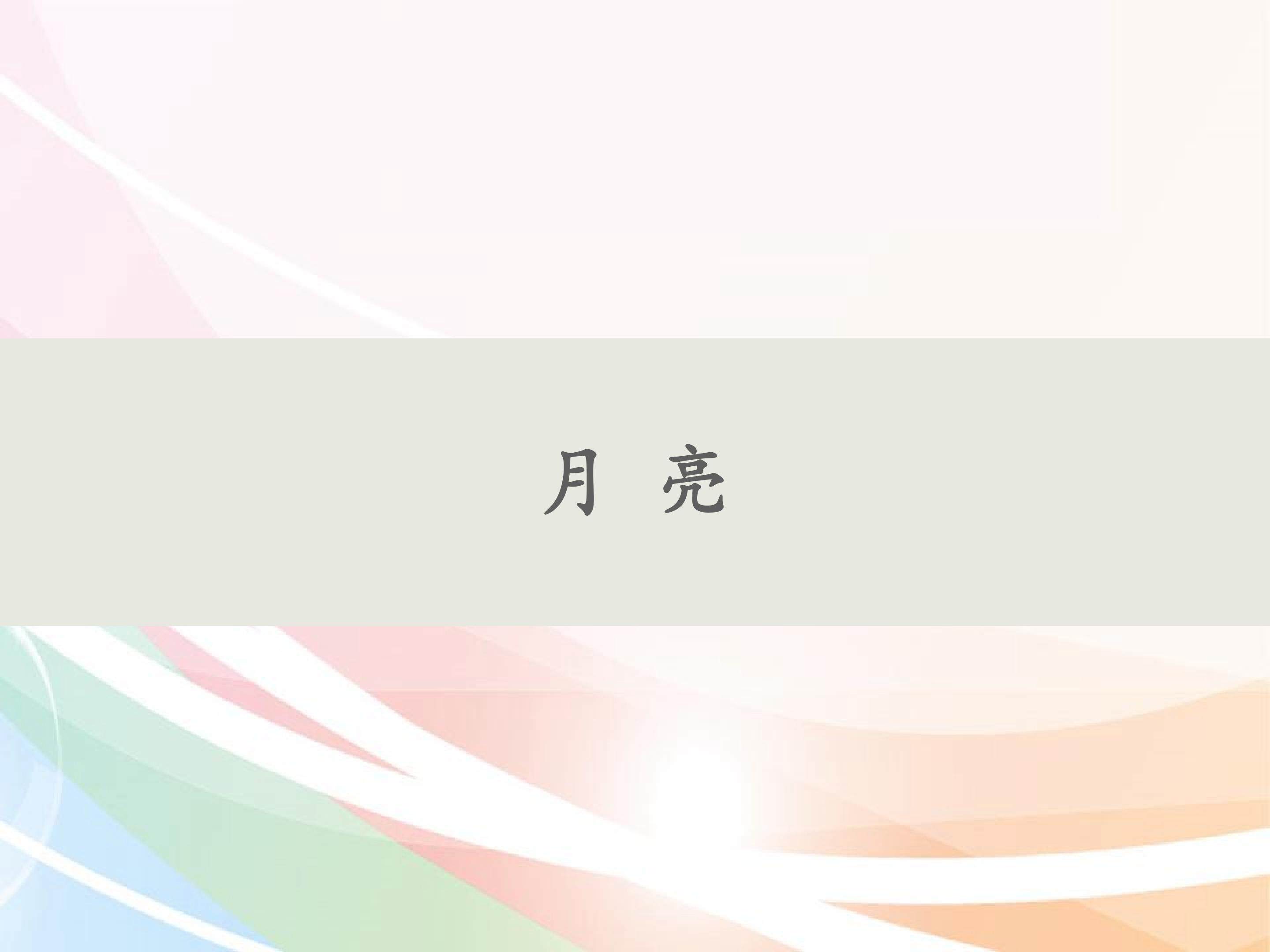 月亮
