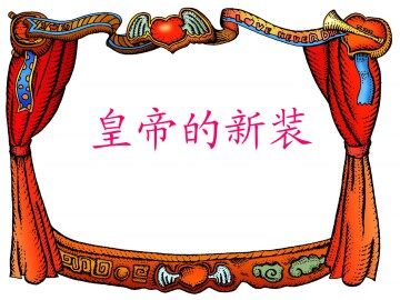 皇帝的新装_课件15