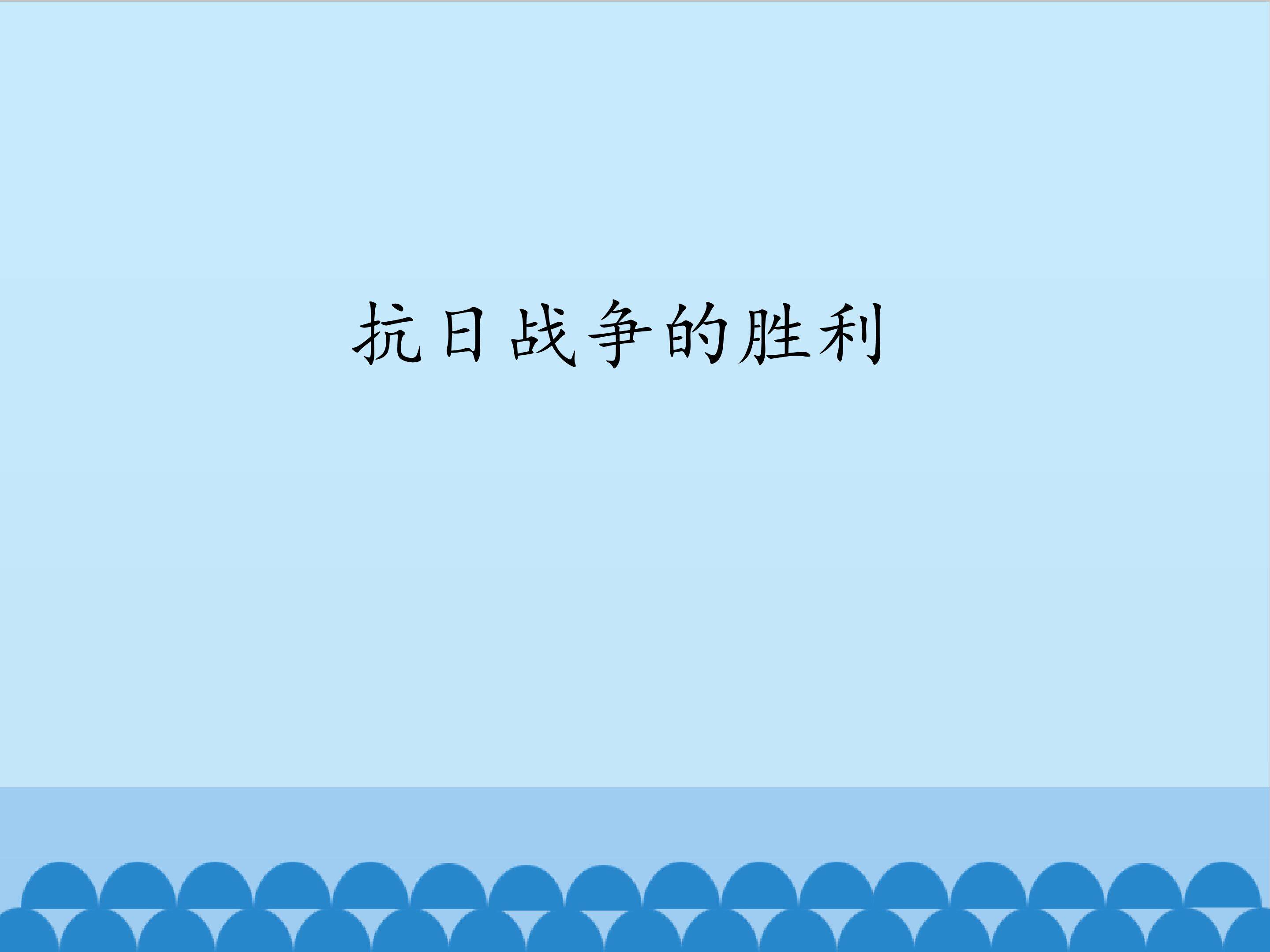抗日战争的胜利