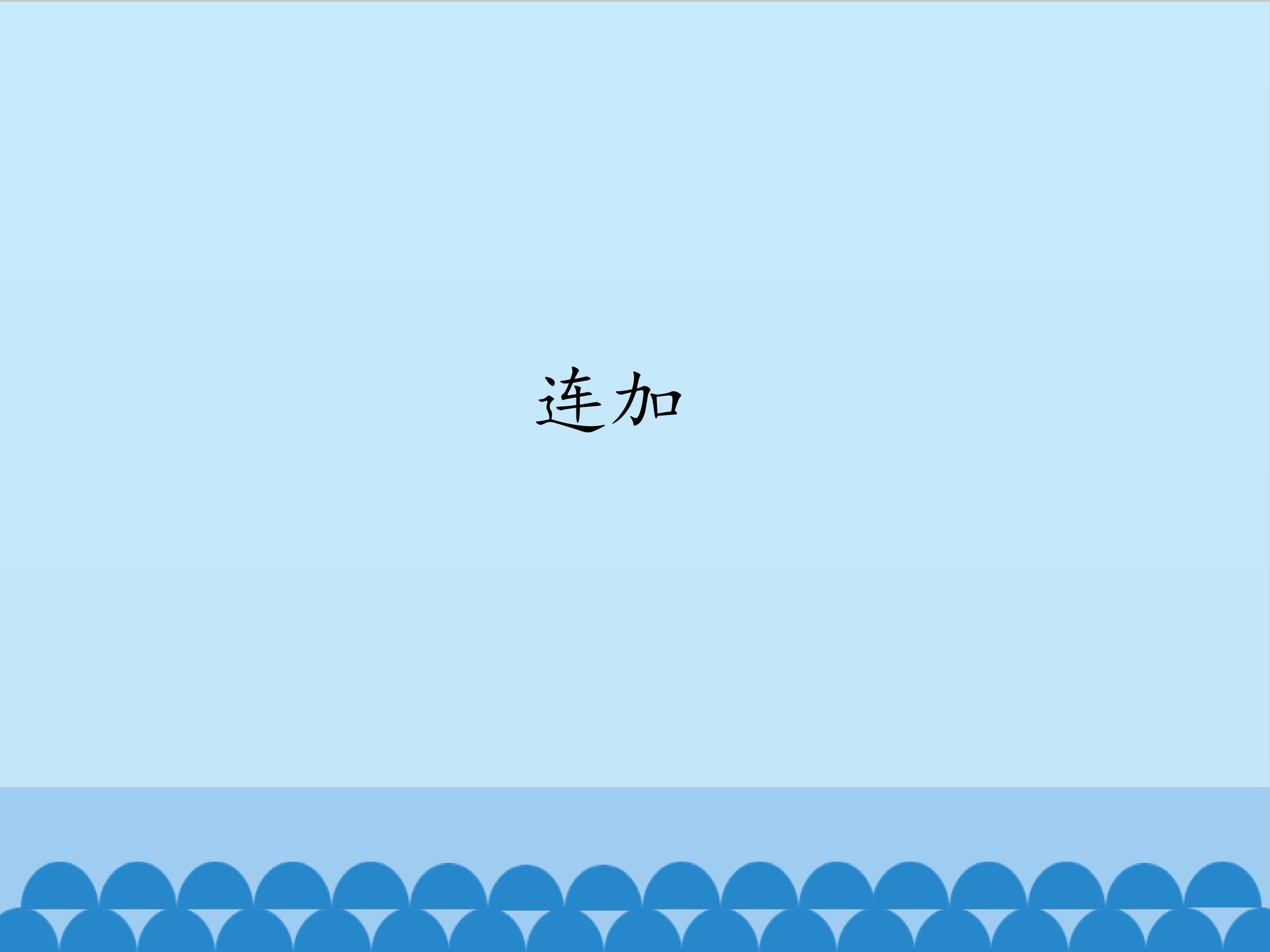 连加_课件1