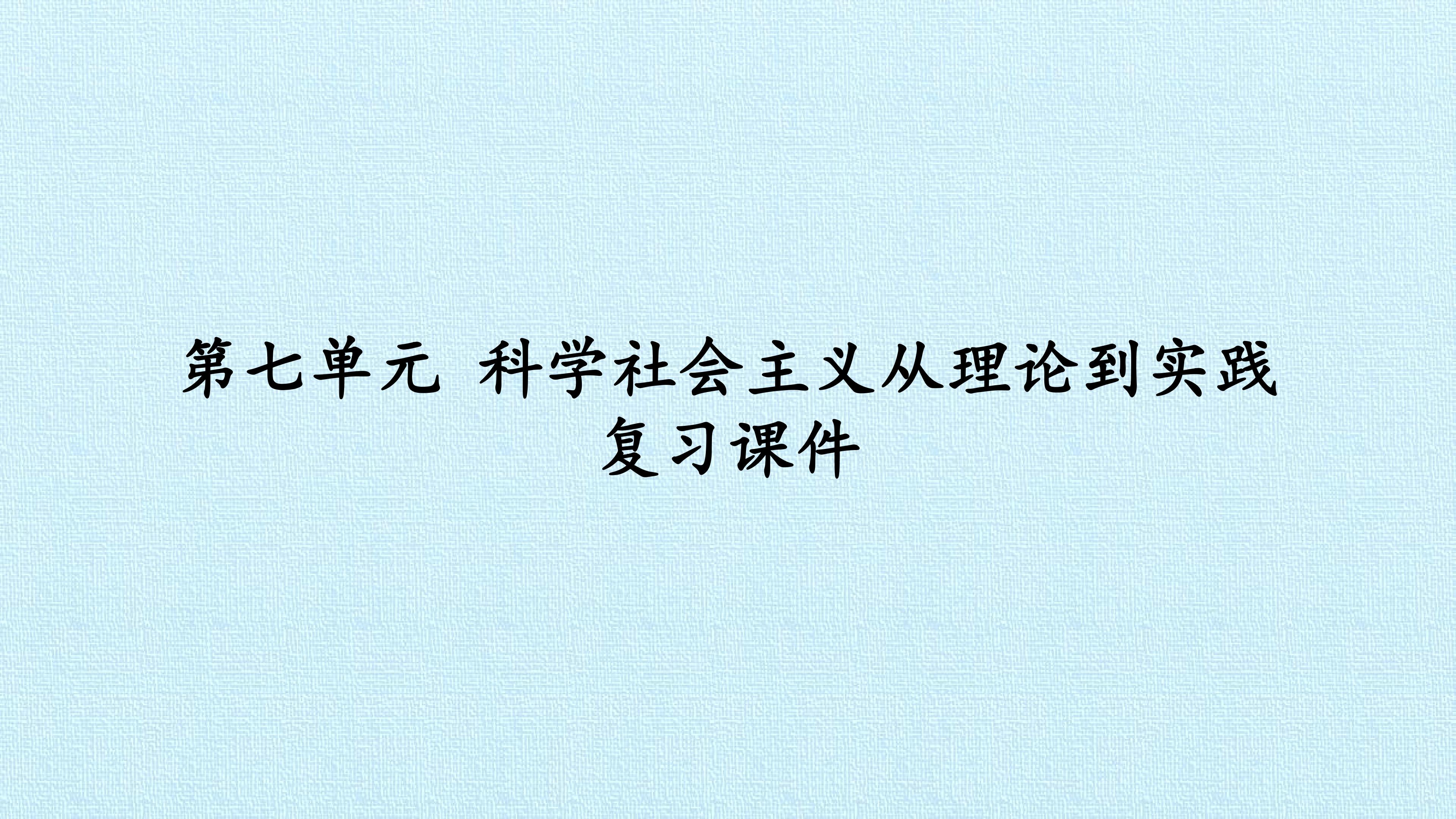 第七单元 科学社会主义从理论到实践 复习课件