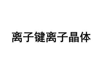 离子键 离子晶体_课件1