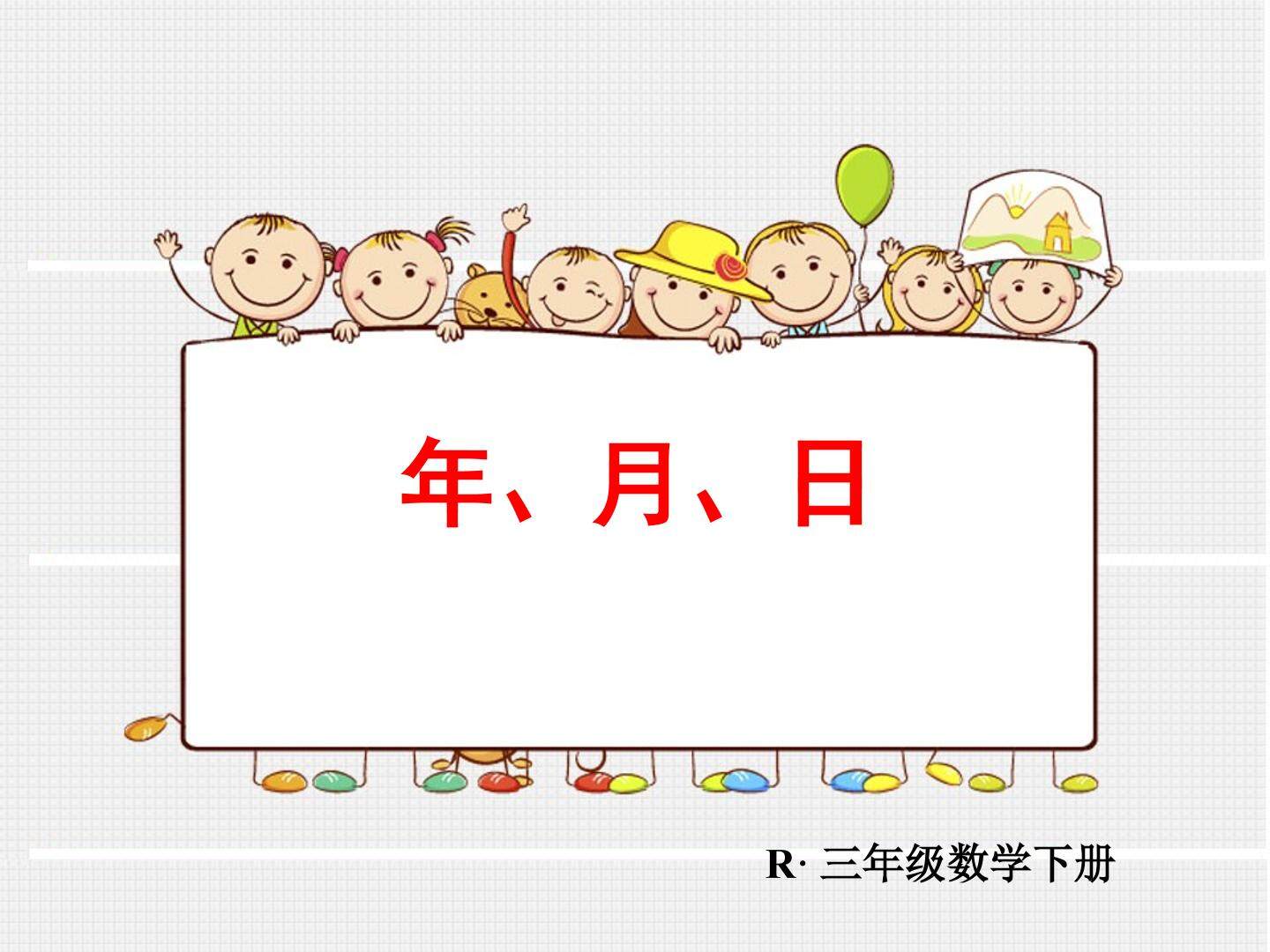 年、月、日的认识