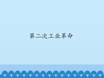 第二次工业革命_课件1