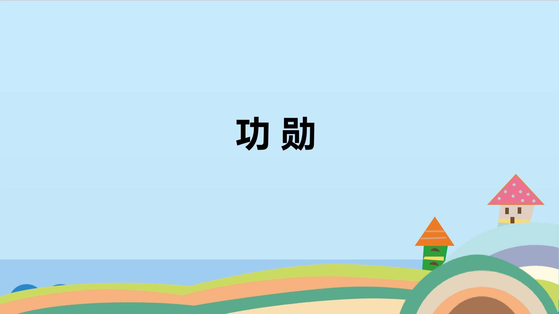 功勋_课件1