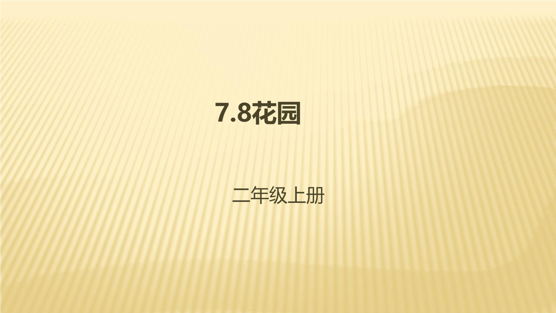 【★★★】2年级数学北师大版上册课件第7单元《7.7花园》