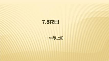 【★★★】2年级数学北师大版上册课件第7单元《7.7花园》