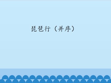 琵琶行（并序）_课件1