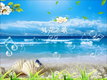 贝壳之歌_课件1