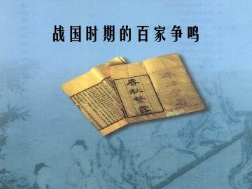 战国时期的百家争鸣_课件1