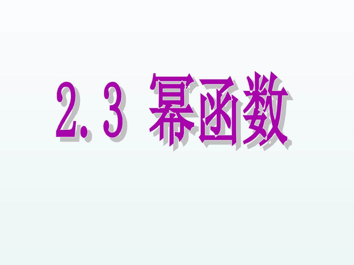 幂函数
