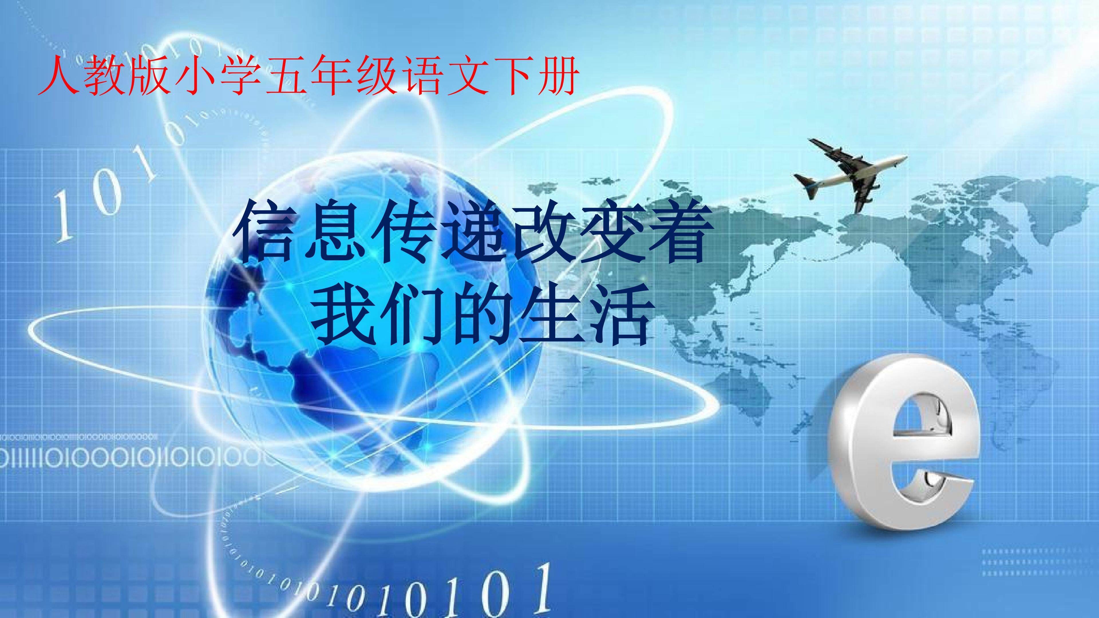 信息传递改变着我们的生活