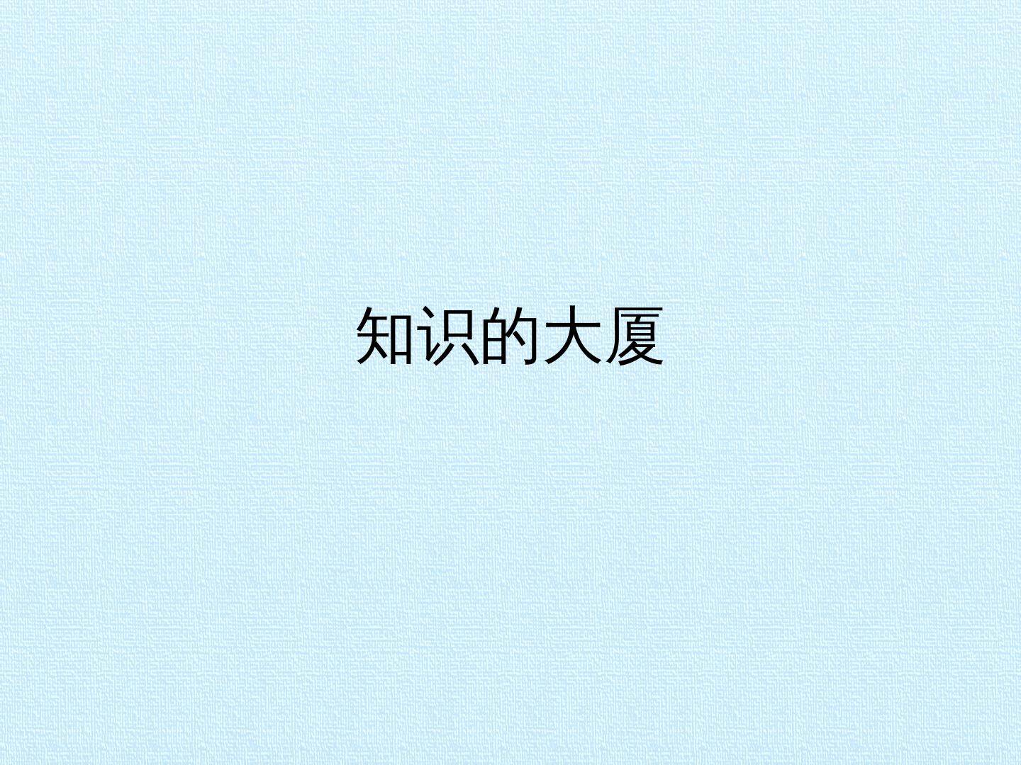 知识的大厦_课件1