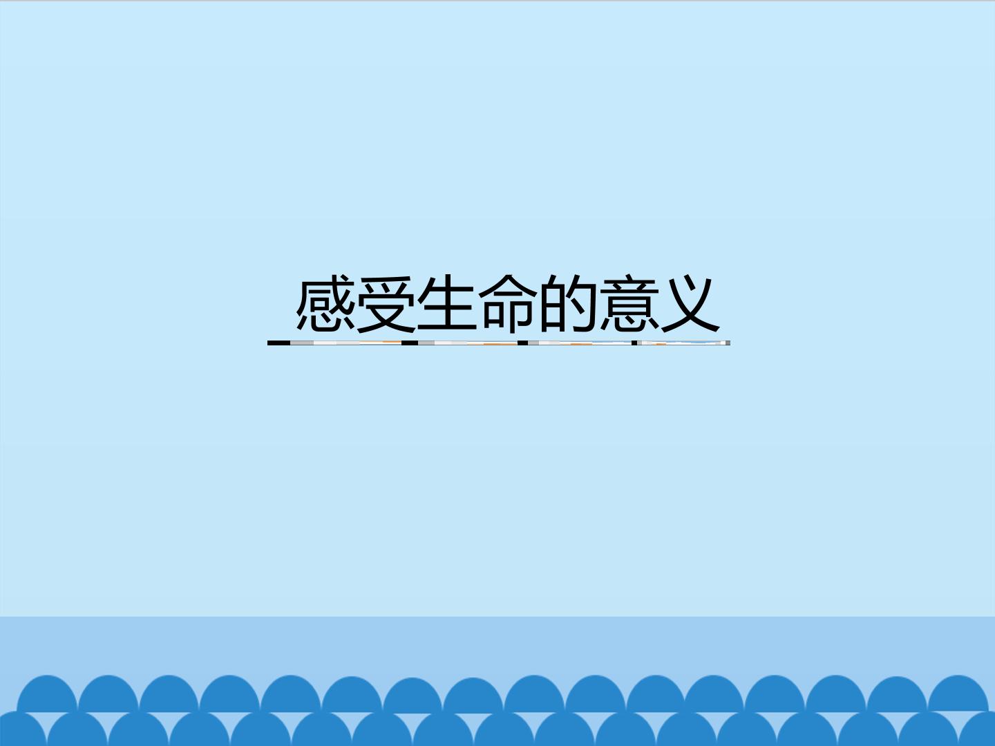 感受生命的意义_课件1