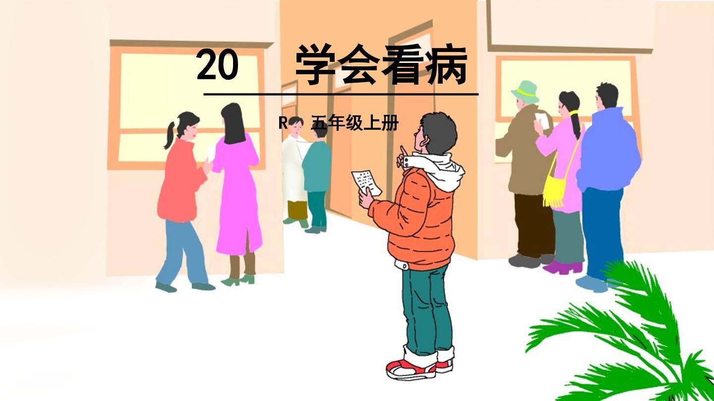 20* 学会看病