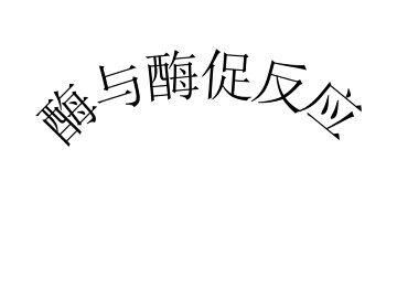 酶与酶促反映_课件1